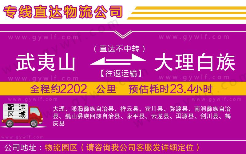 武夷山到大理白族自治州物流公司