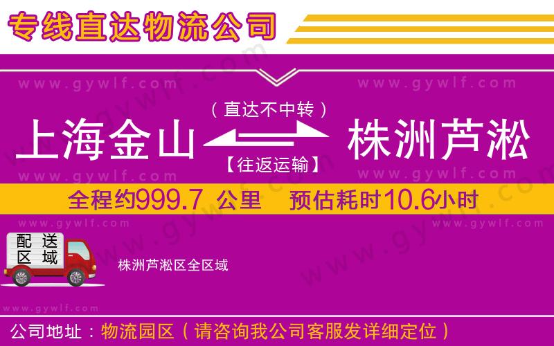 上海金山區(qū)到株洲蘆淞區(qū)物流公司