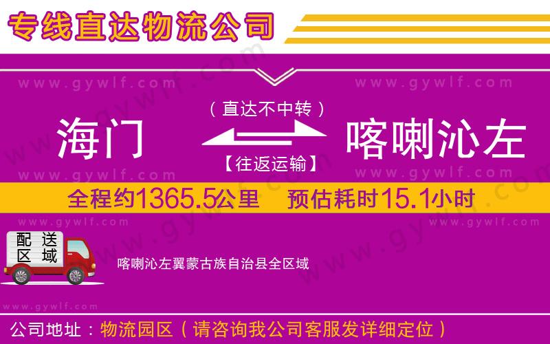 海門到喀喇沁左翼蒙古族自治縣物流公司