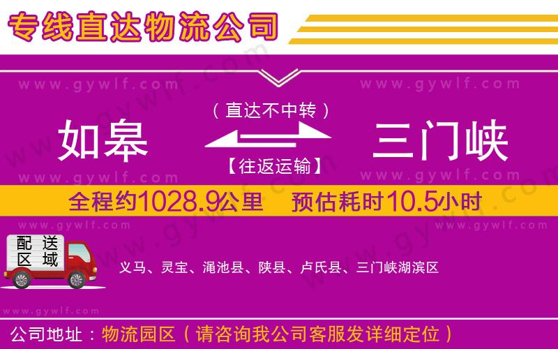 如皋到三門峽物流公司