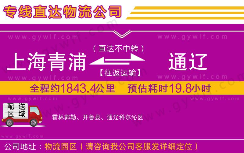 上海青浦區(qū)到通遼物流公司