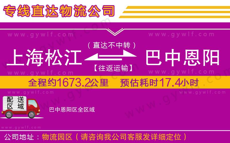 上海松江區(qū)到巴中恩陽區(qū)物流公司