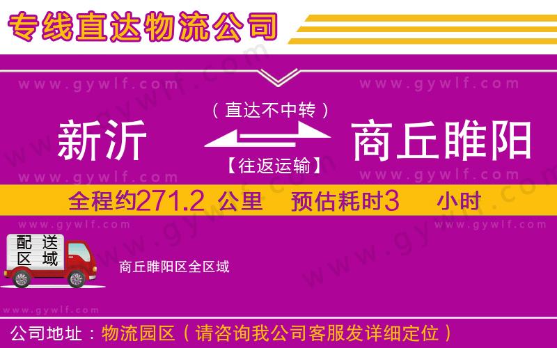 新沂到商丘睢陽區(qū)物流公司