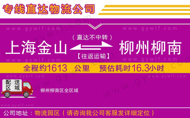 上海金山區(qū)到柳州柳南區(qū)物流公司