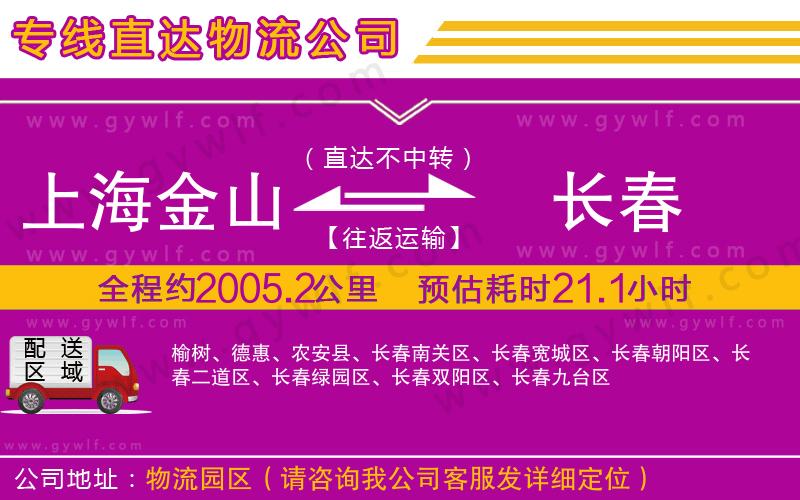 上海金山區(qū)到長春物流公司