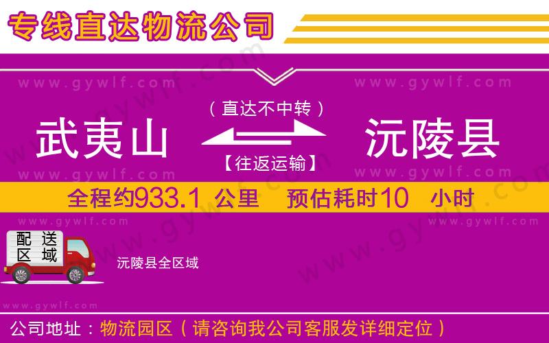 武夷山到沅陵縣物流公司