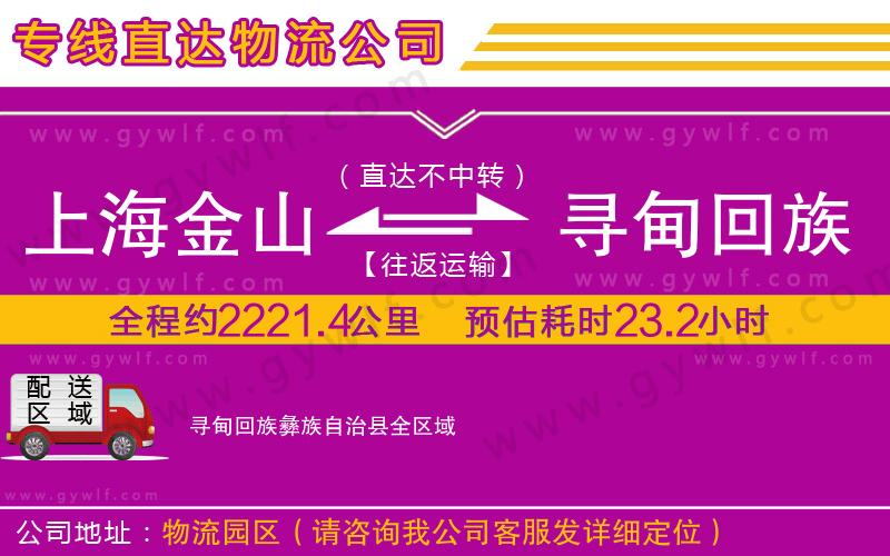 上海金山區(qū)到尋甸回族彝族自治縣物流公司