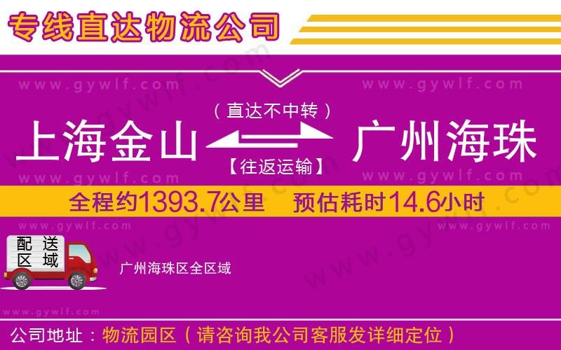 上海金山區(qū)到廣州海珠區(qū)物流公司