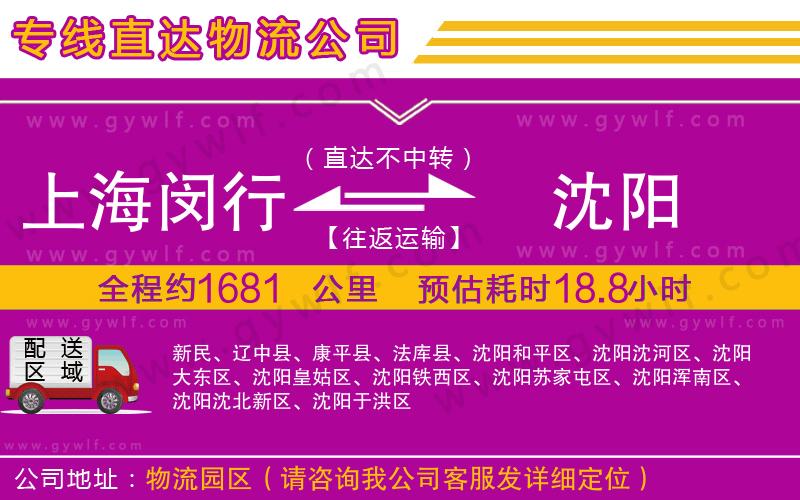 上海閔行區(qū)到沈陽(yáng)物流公司