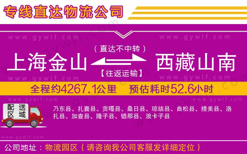 上海金山區(qū)到西藏山南地區(qū)物流公司