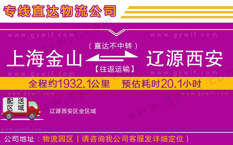 上海金山區(qū)到遼源西安區(qū)物流公司
