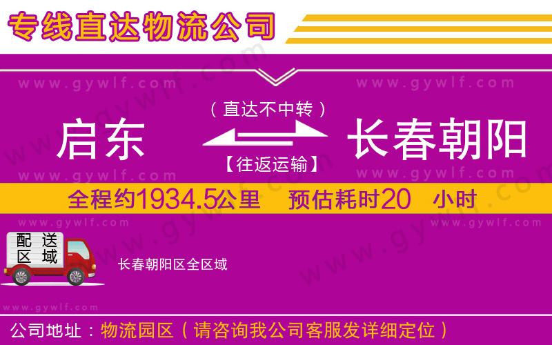 啟東到長(zhǎng)春朝陽(yáng)區(qū)物流公司