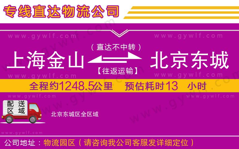 上海金山區(qū)到北京東城區(qū)物流公司