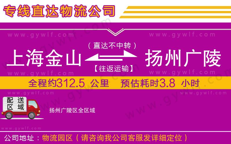 上海金山區(qū)到揚州廣陵區(qū)物流公司