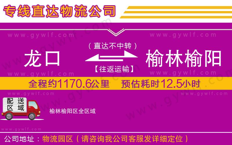 龍口到榆林榆陽(yáng)區(qū)物流公司