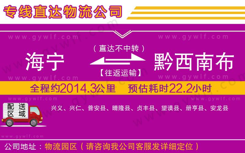 海寧到黔西南布依族苗族自治州物流公司