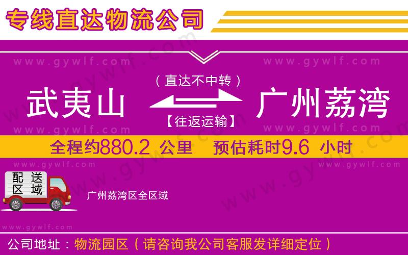 武夷山到廣州荔灣區(qū)物流公司