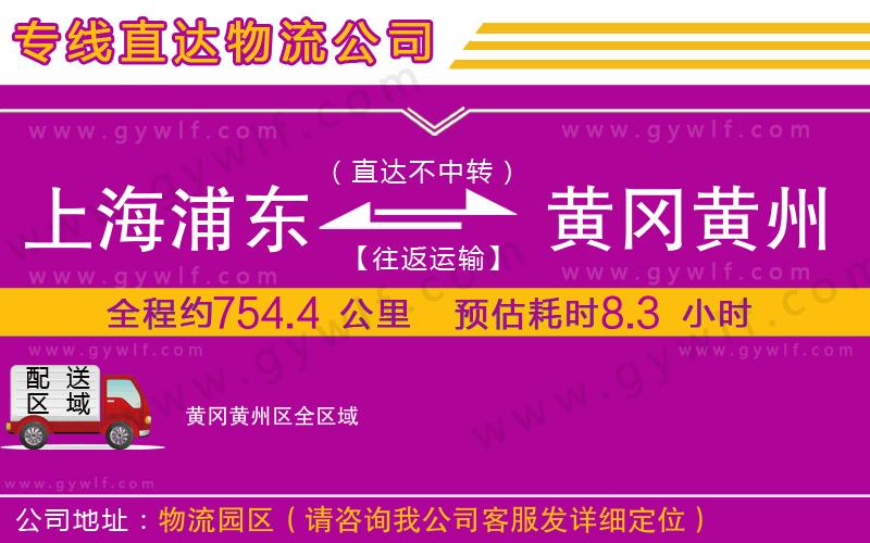 上海浦東區(qū)到黃岡黃州區(qū)物流公司