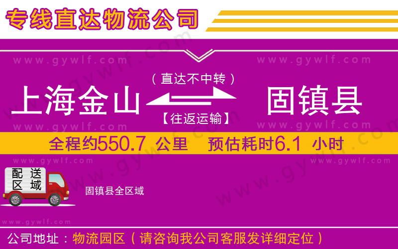上海金山區(qū)到固鎮(zhèn)縣物流公司