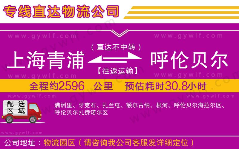 上海青浦區(qū)到呼倫貝爾物流公司