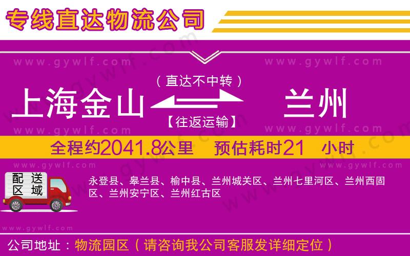 上海金山區(qū)到蘭州物流公司