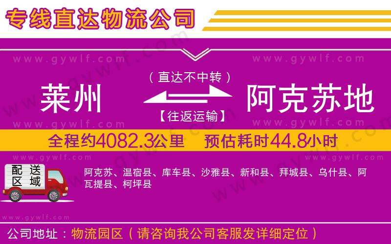 萊州到阿克蘇地區(qū)物流公司