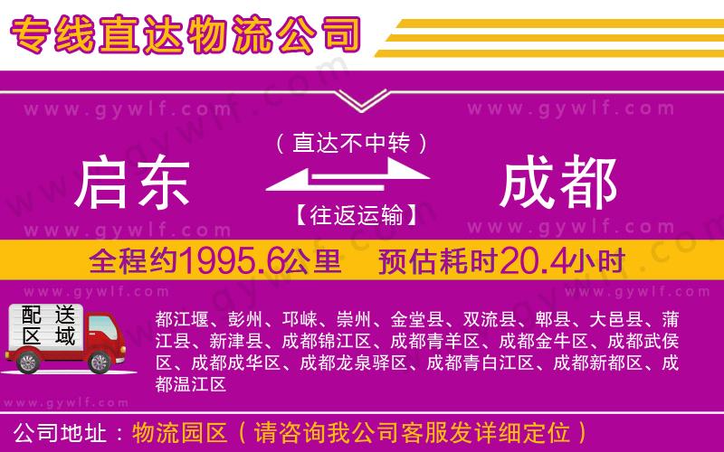 啟東到成都物流公司