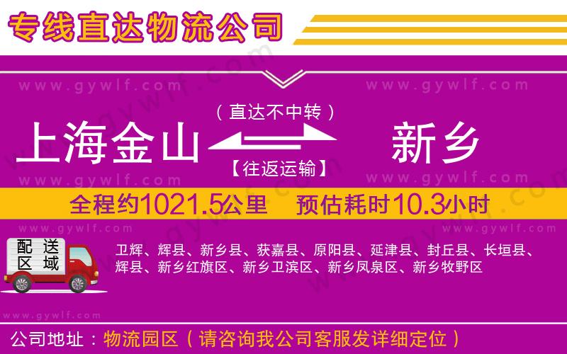 上海金山區(qū)到新鄉(xiāng)物流公司