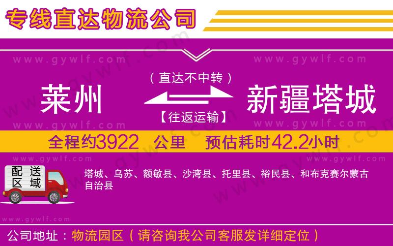 萊州到新疆塔城地區(qū)物流公司