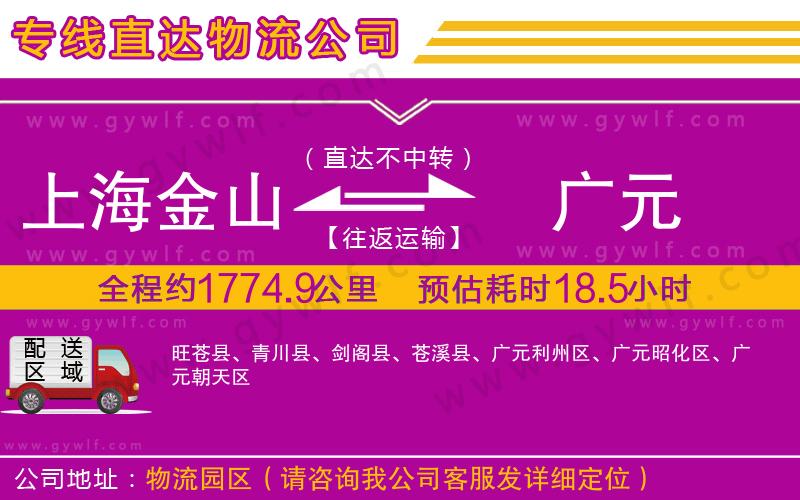 上海金山區(qū)到廣元物流公司