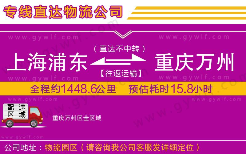 上海浦東區(qū)到重慶萬(wàn)州區(qū)物流公司