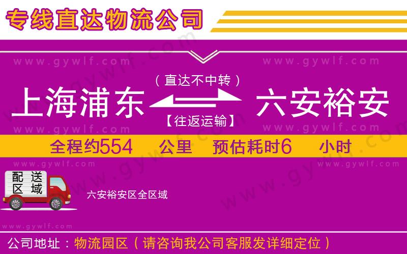 上海浦東區(qū)到六安裕安區(qū)物流公司