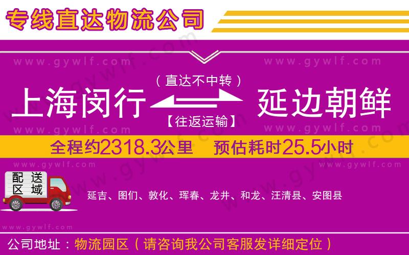 上海閔行區(qū)到延邊朝鮮族自治州物流公司
