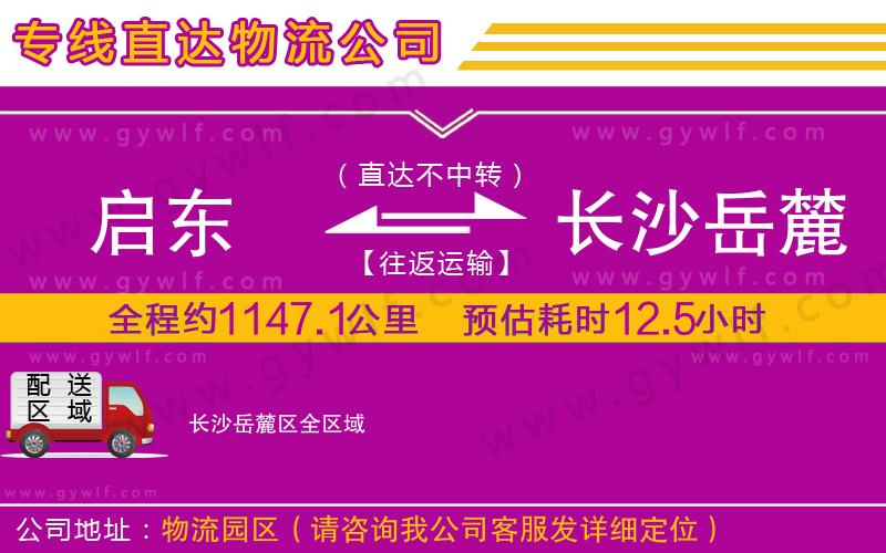 啟東到長沙岳麓區(qū)物流公司