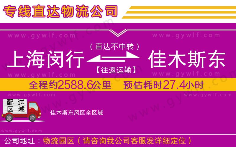 上海閔行區(qū)到佳木斯東風區(qū)物流公司
