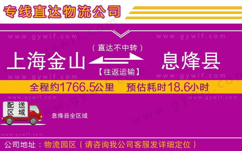上海金山區(qū)到息烽縣物流公司