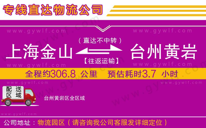 上海金山區(qū)到臺州黃巖區(qū)物流公司