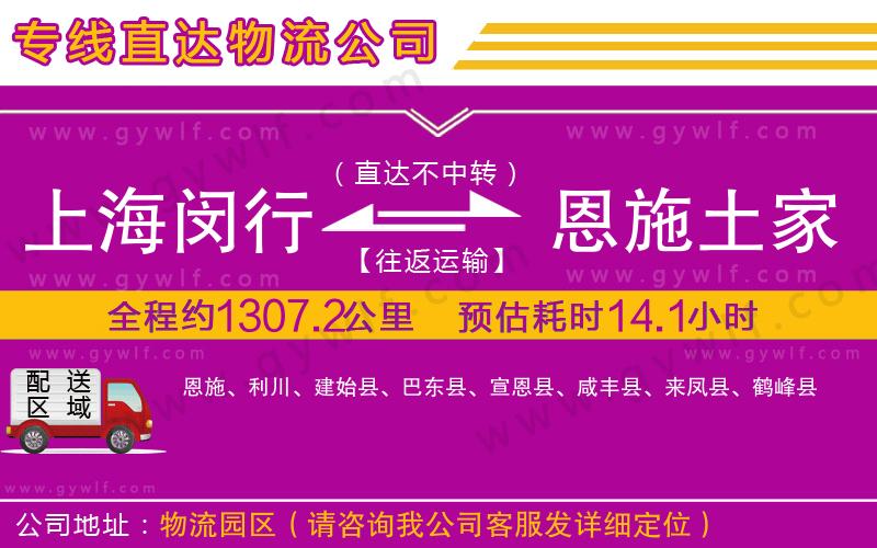 上海閔行區(qū)到恩施土家族苗族自治州物流公司