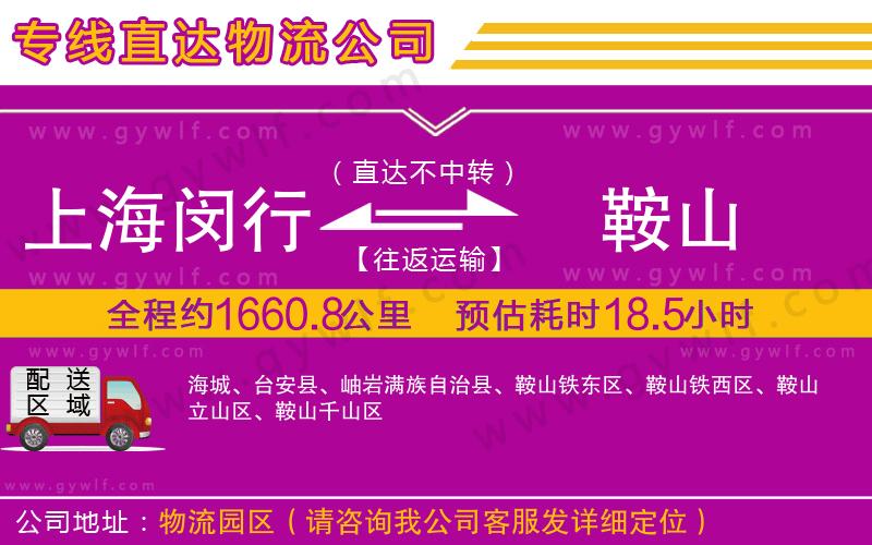 上海閔行區(qū)到鞍山物流公司