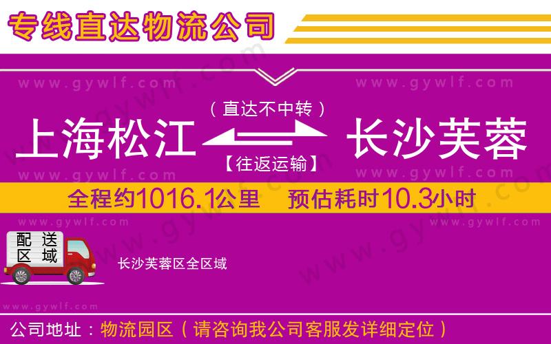 上海松江區(qū)到長沙芙蓉區(qū)物流公司