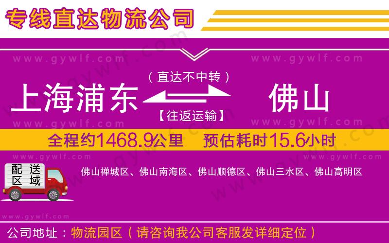 上海浦東區(qū)到佛山物流公司