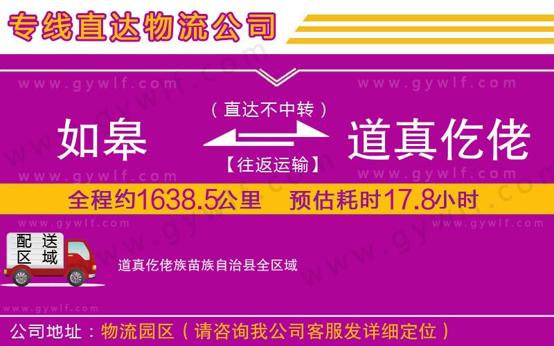 如皋到道真仡佬族苗族自治縣物流公司