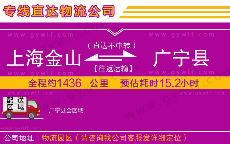 上海金山區(qū)到廣寧縣物流公司