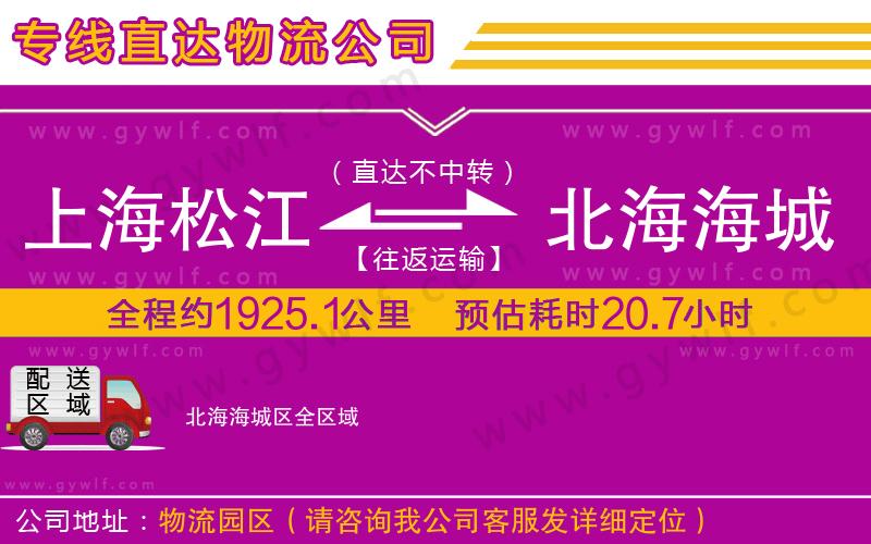 上海松江區(qū)到北海海城區(qū)物流公司