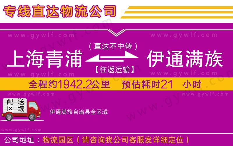上海青浦區(qū)到伊通滿族自治縣物流公司