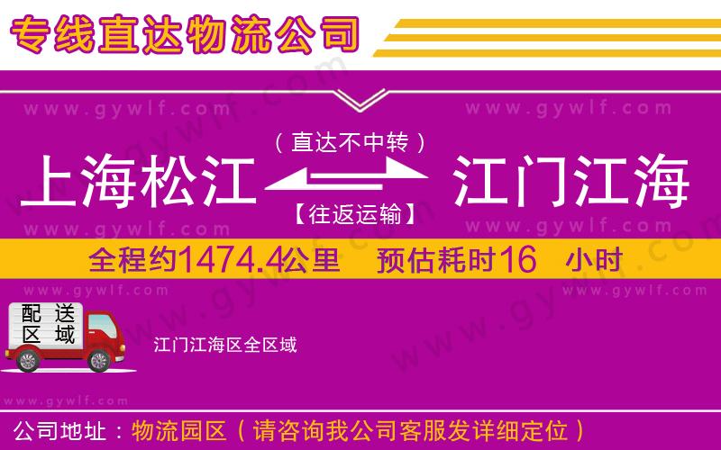 上海松江區(qū)到江門江海區(qū)物流公司