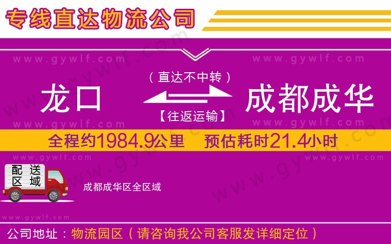龍口到成都成華區(qū)物流公司