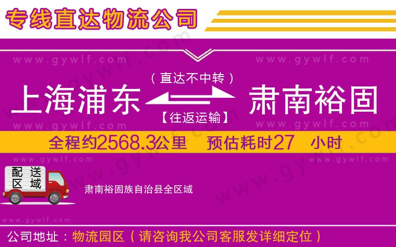 上海浦東區(qū)到肅南裕固族自治縣物流公司