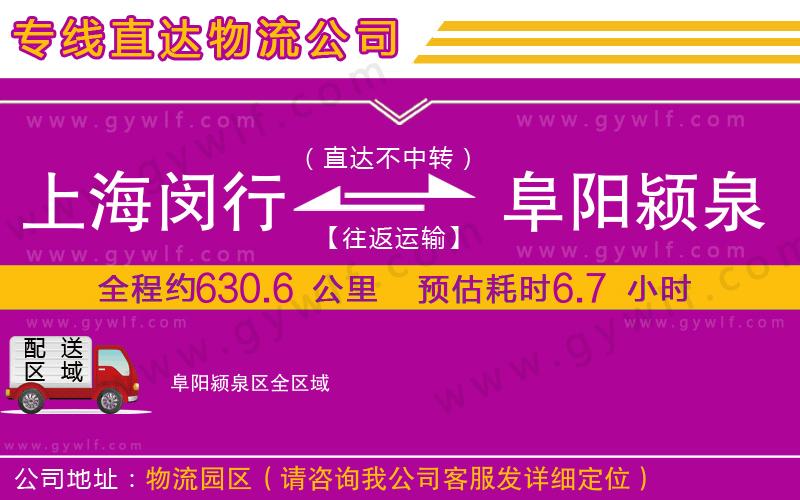 上海閔行區(qū)到阜陽潁泉區(qū)物流公司