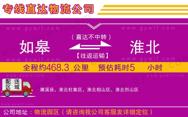 如皋到淮北物流公司